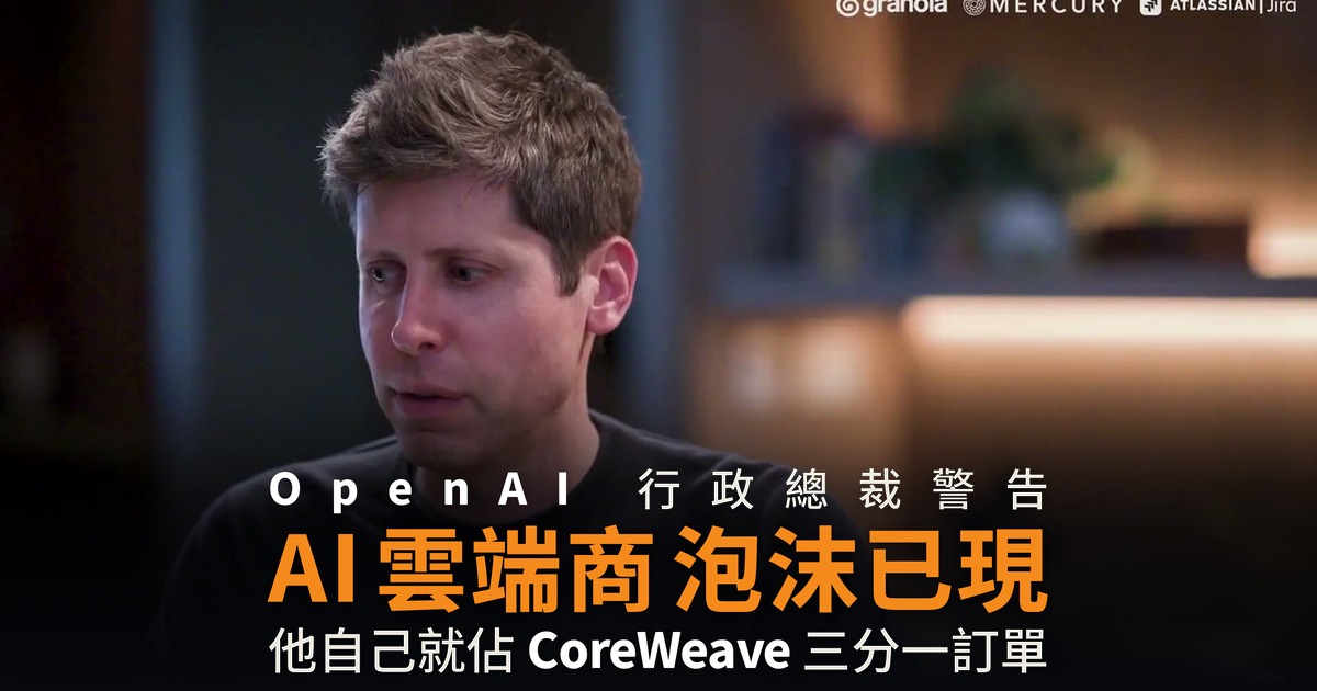 Altman 警告 AI 雲端商泡沫 自己卻佔 CoreWeave 三分一訂單