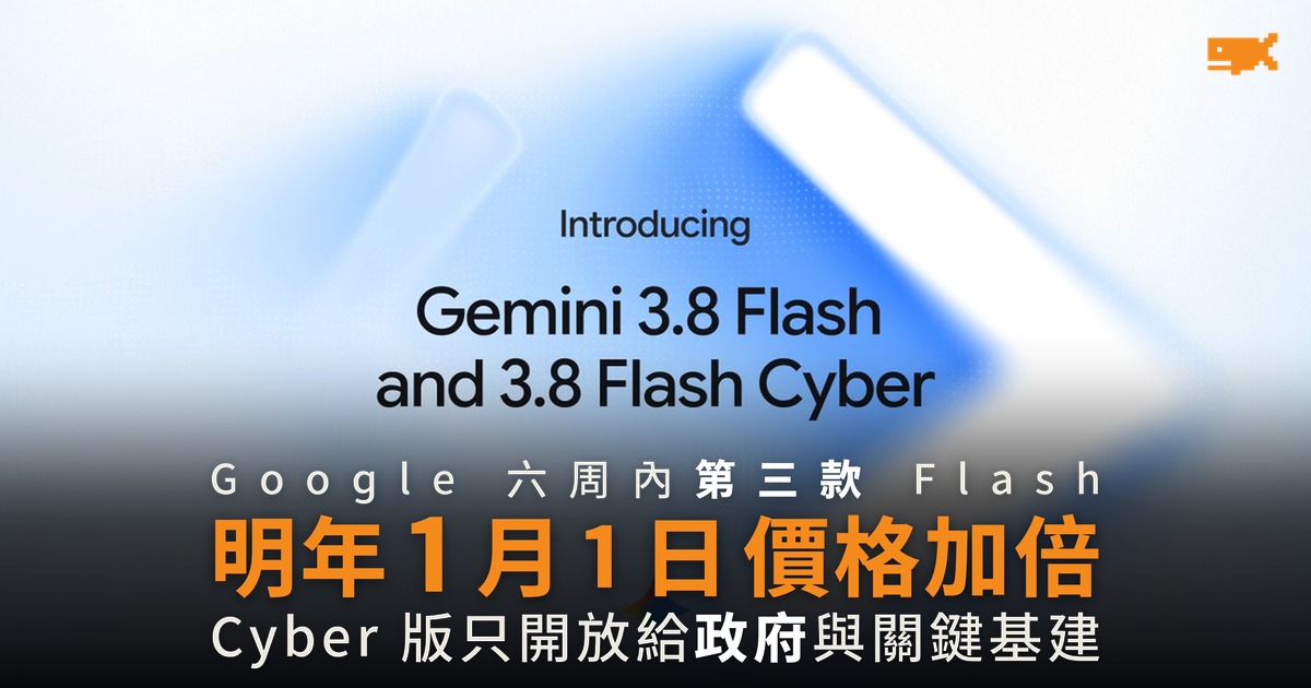 Gemini 3.8 Flash 三周內再推 明年 1 月 1 日價格加倍