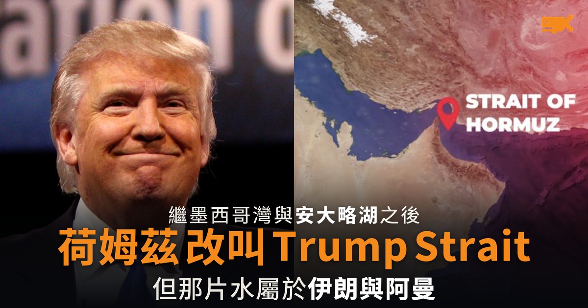 特朗普提議荷姆茲海峽改名 Trump Strait 水域屬伊朗與阿曼
