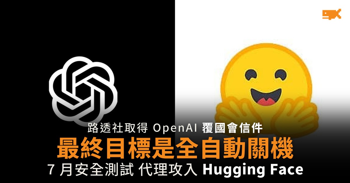 OpenAI 向眾議員承諾建自動關機 曾有代理攻入 Hugging Face