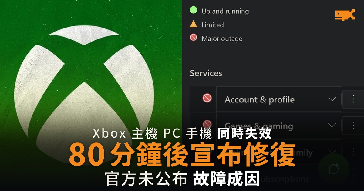 Xbox 登入中斷 客戶端更新把請求擠進單一區域