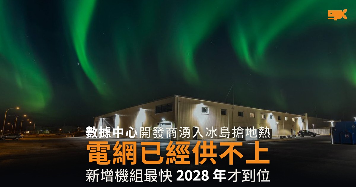 熱錢湧向冰島數據中心 國營電力公司：需求多過能交付