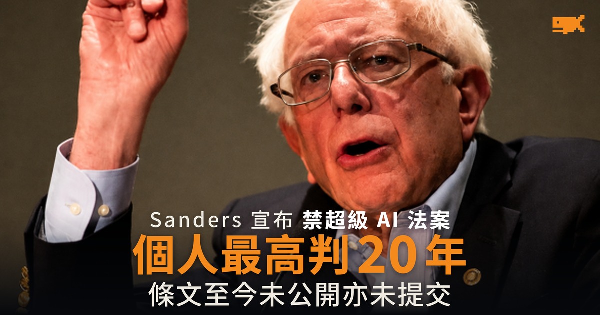 Sanders 宣布禁超級 AI 法案 最高判 20 年 條文未提交