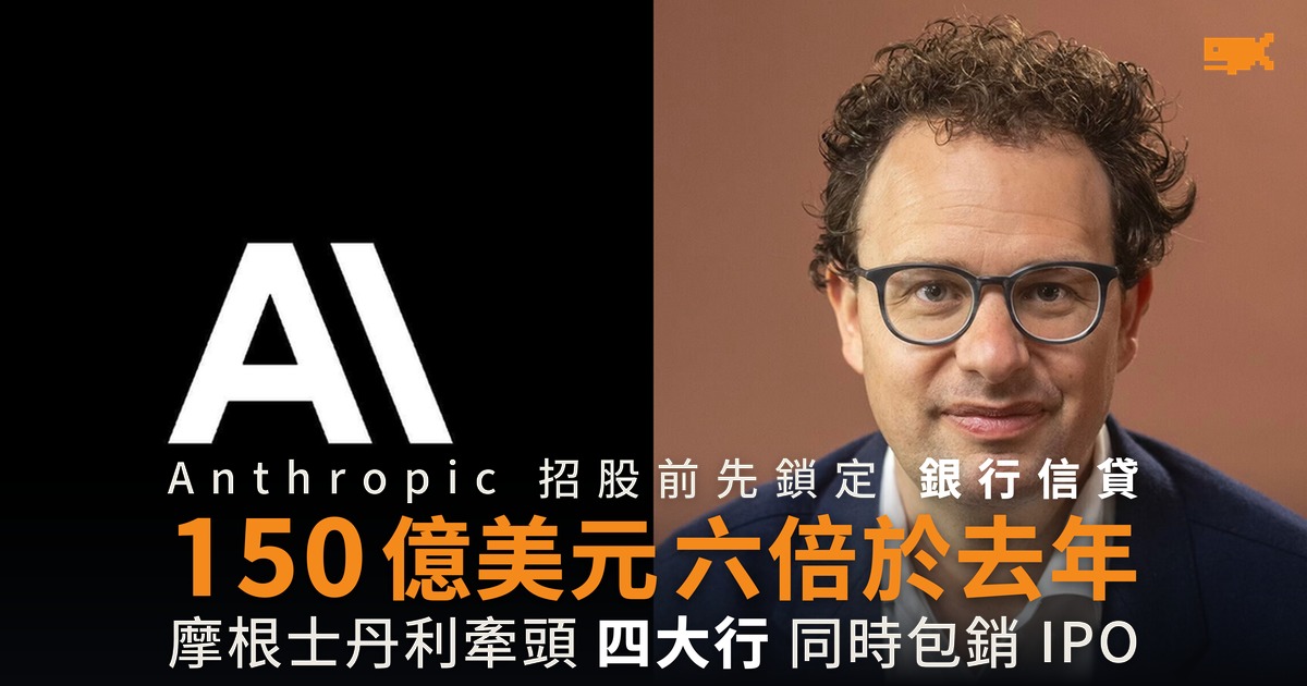 Anthropic 上市前先鎖定 150 億美元信貸 六倍於去年