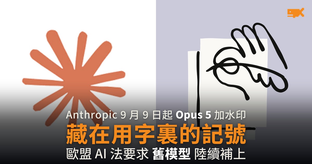 Anthropic 9 月 9 日起為 Claude Opus 5 輸出加上文字水印