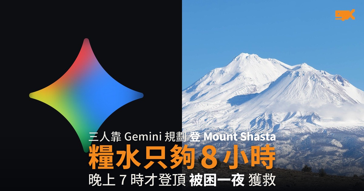 三人靠 Gemini 規劃登 Mount Shasta 糧水只夠 8 小時 被困一夜獲救