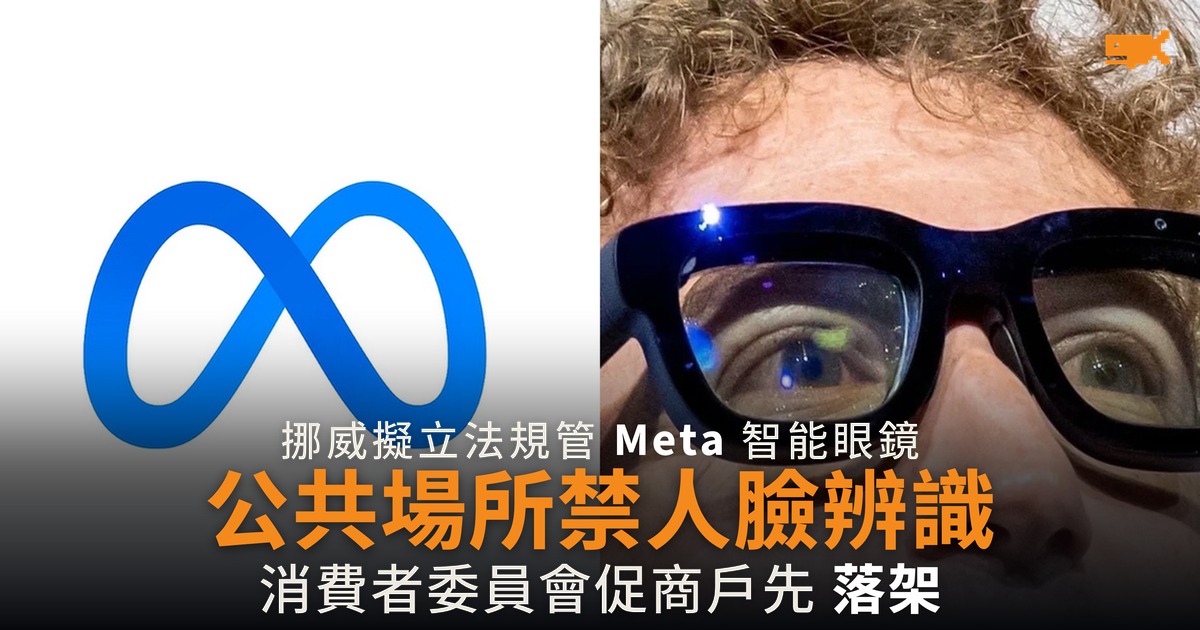 挪威擬立法規管智能眼鏡 公共場所人臉辨識或遭禁止
