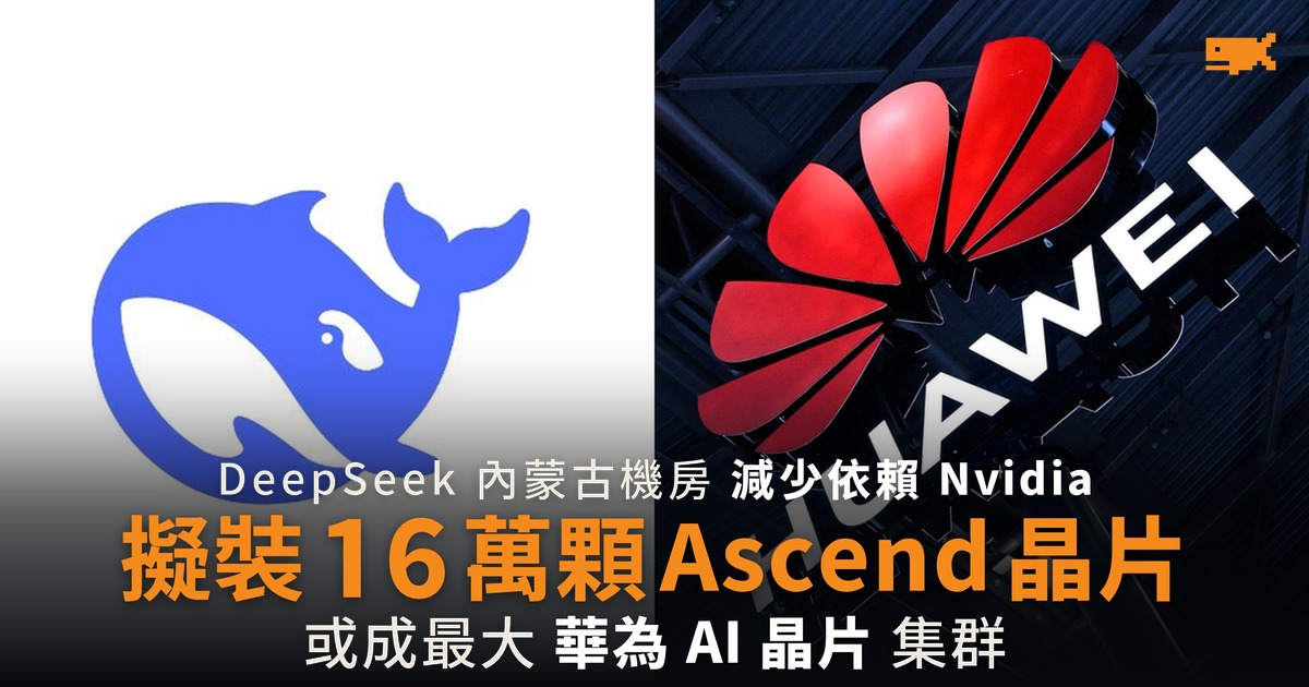 DeepSeek 擬在內蒙古部署 16 萬顆華為 Ascend 晶片