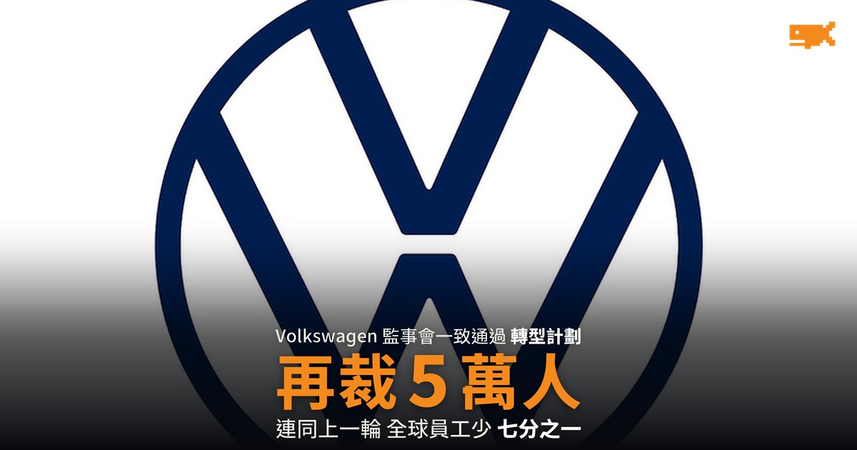Volkswagen 再裁 5 萬人 兩輪合計近 10 萬