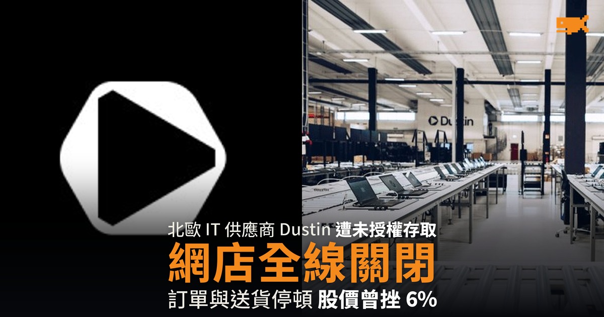 北歐 IT 供應商 Dustin 遭入侵 網店全線停售