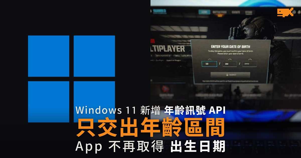 Windows 11 新 API 只報年齡層 不交出生日期