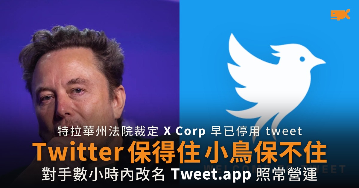 Elon Musk 保住 Twitter 名 tweet 與小鳥標誌判歸對手