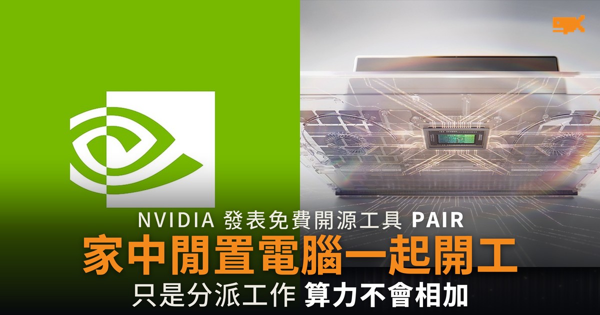 NVIDIA 推免費工具 把家中閒置電腦併成本機 AI 算力