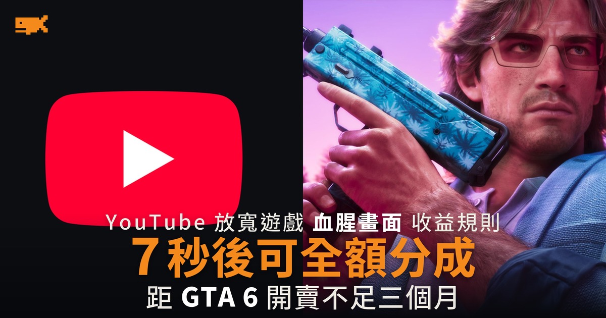 YouTube 放寬遊戲血腥畫面 開場 7 秒後可全額分成