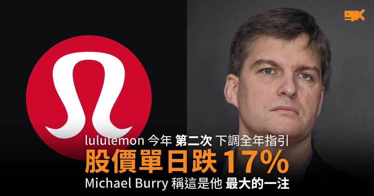 lululemon 今年第二次下調全年指引 股價單日跌 17%