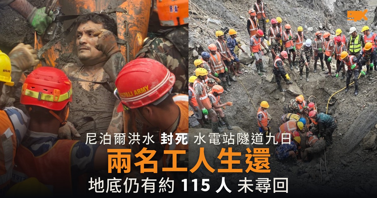 尼泊爾水電站隧道 兩人被困九日後生還