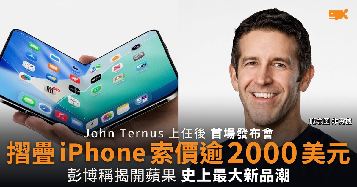 John Ternus 首場發布會 摺疊 iPhone 索價逾 2000 美元