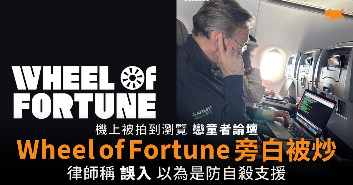 乘客拍下機上電腦熒幕 Wheel of Fortune 旁白遭 Sony 解僱