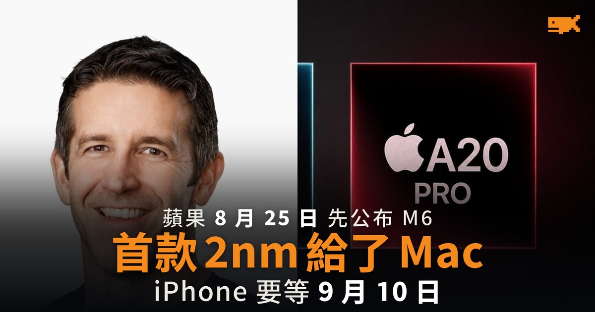 首款 2nm 給了 Mac A20 Pro 要等 9 月 10 日