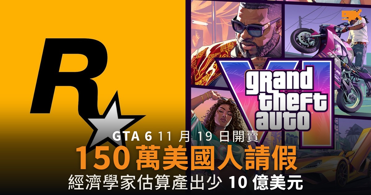 GTA 6 11 月 19 日開賣 估算 150 萬美國人請假