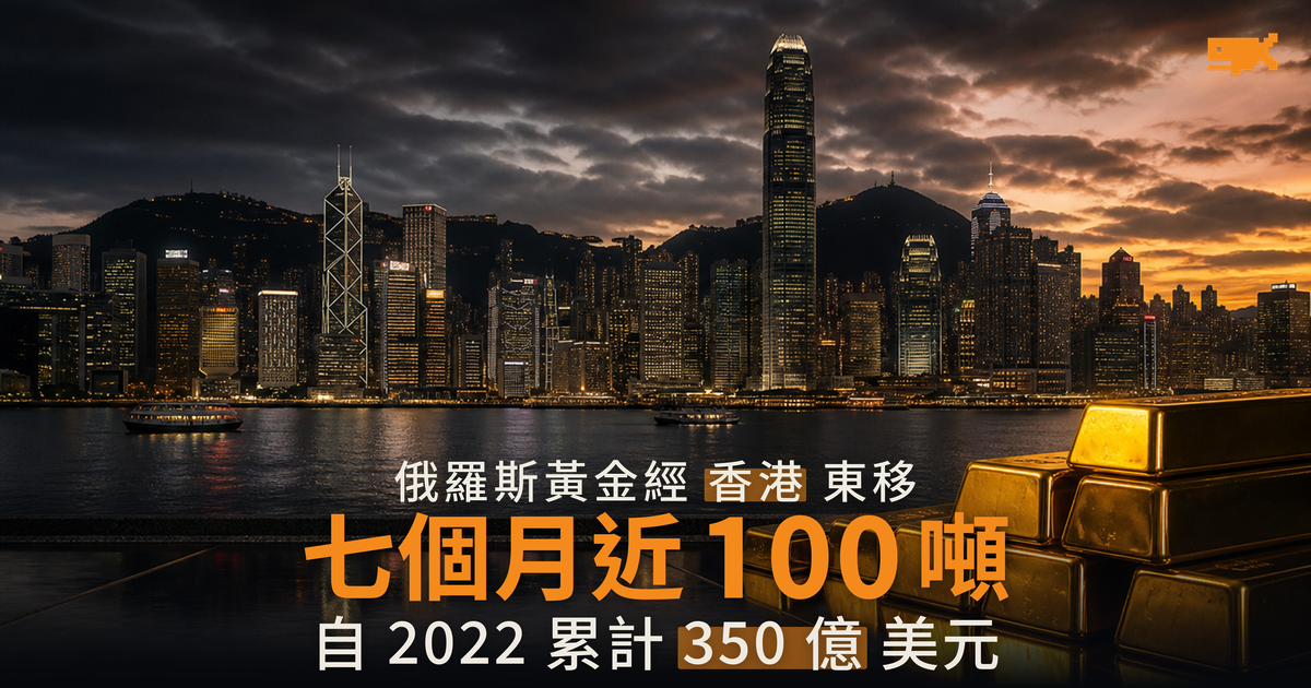 俄金經香港東移近百噸