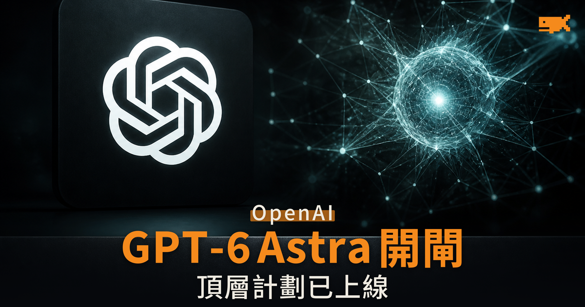 GPT-6 Astra 先向頂層計劃開放