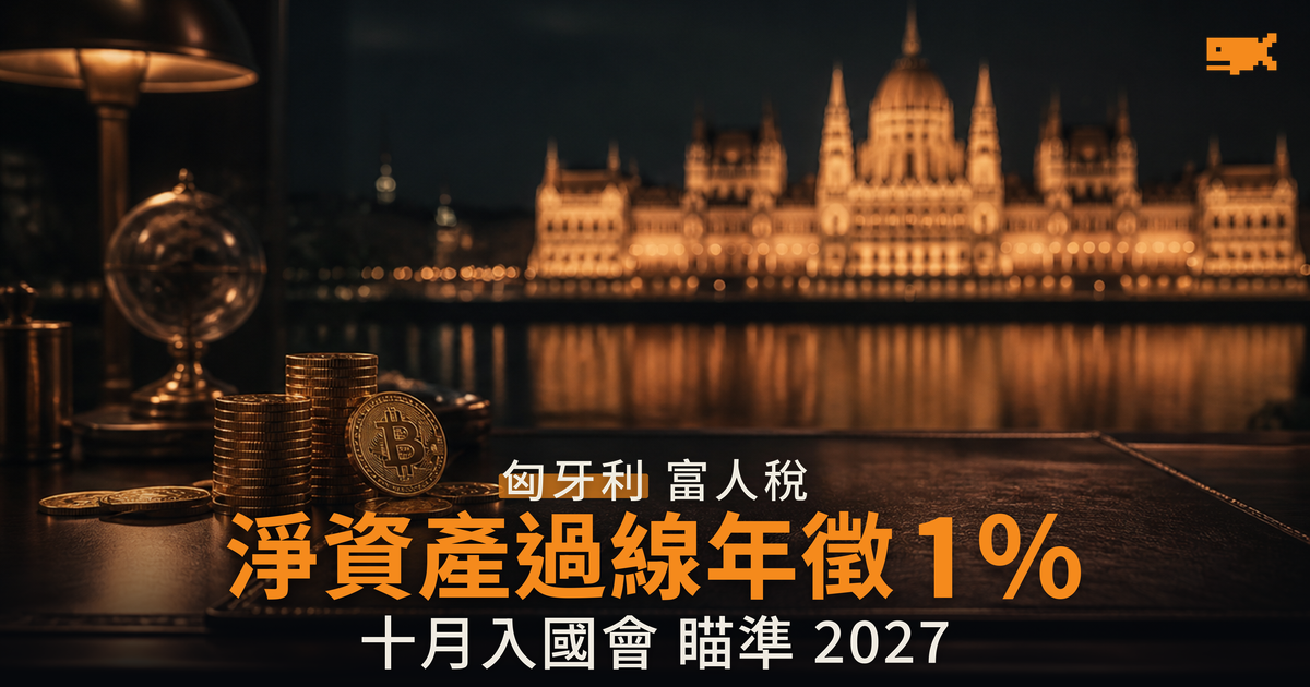 匈牙利擬對逾 10 億福林淨資產徵 1% 稅