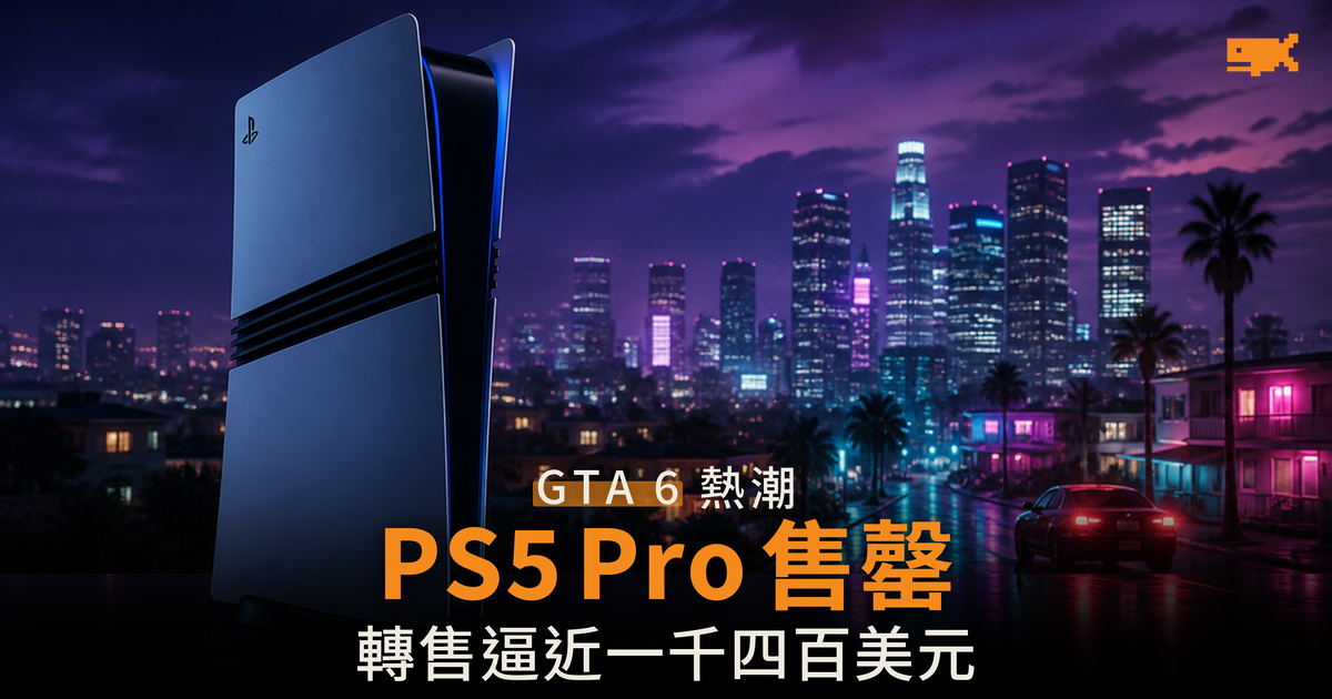 美國 PS5 Pro 售罄 第三方喊價近千四