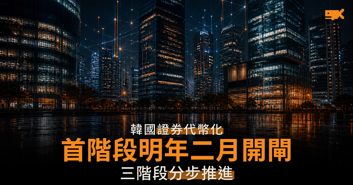韓國代幣化證券首階段 2027 年 2 月開閘