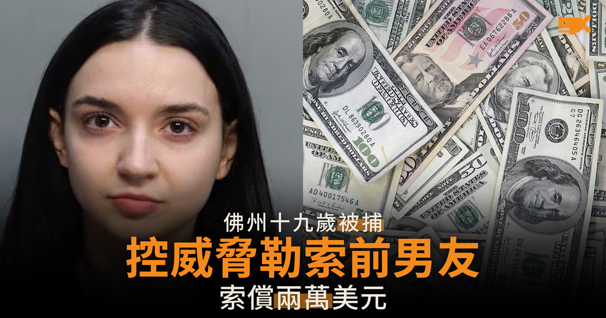 佛州十九歲女子被捕 勒索前男友兩萬美元