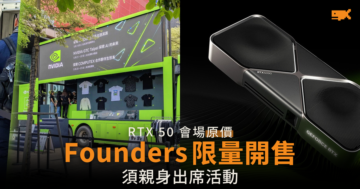 NVIDIA 活動會場原價開售 RTX 50 Founders