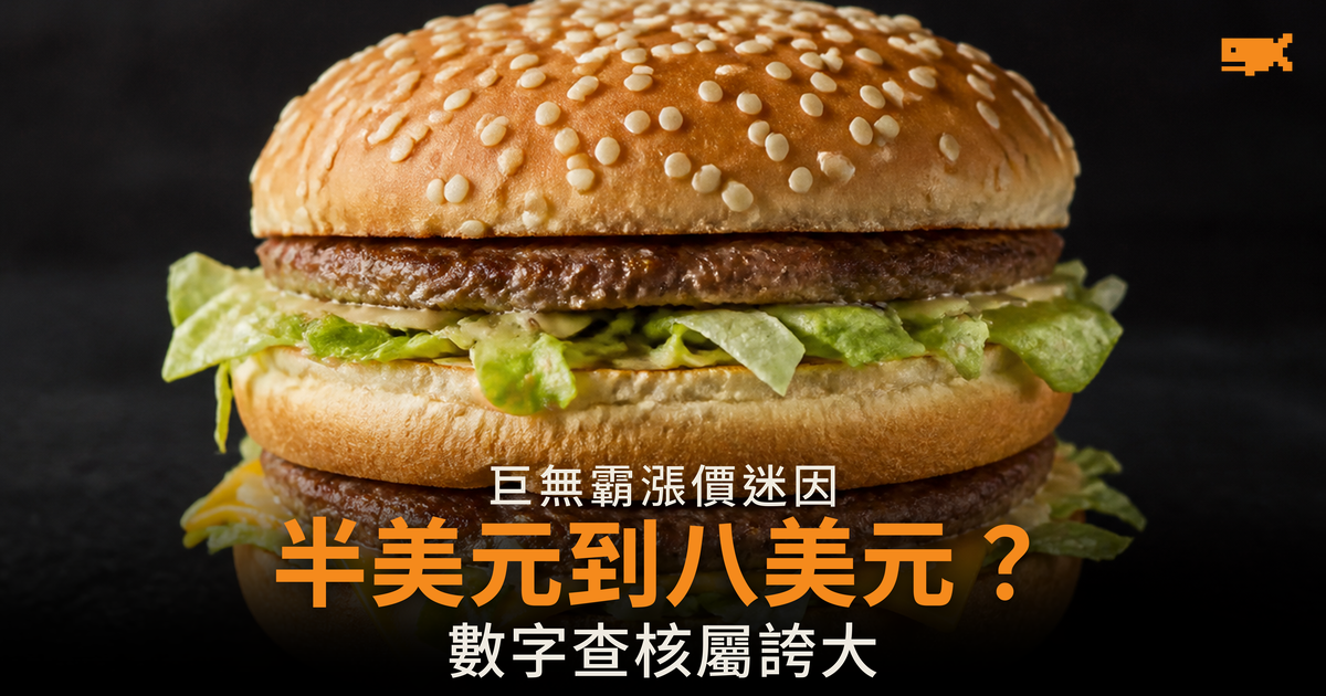 巨無霸漲價迷因數字遭查證誇大