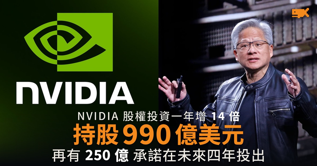 NVIDIA 股權投資一年增 14 倍 持股達 990 億美元