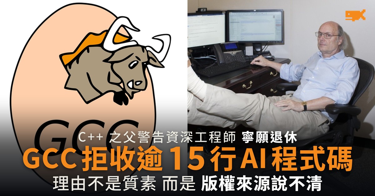 C++ 之父警告 AI 程式碼難驗證 GCC 拒收逾 15 行