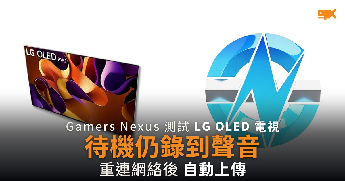 LG 電視待機仍錄音 Gamers Nexus 揭掃描家中網絡
