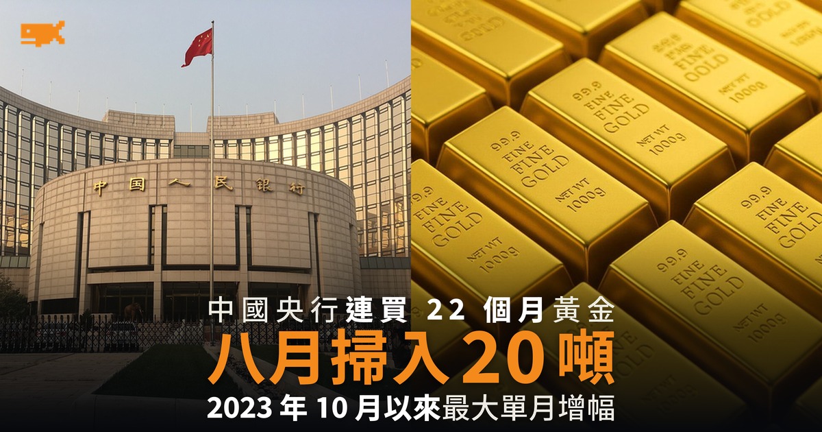 中國央行連買 22 個月黃金 八月掃入 20 噸