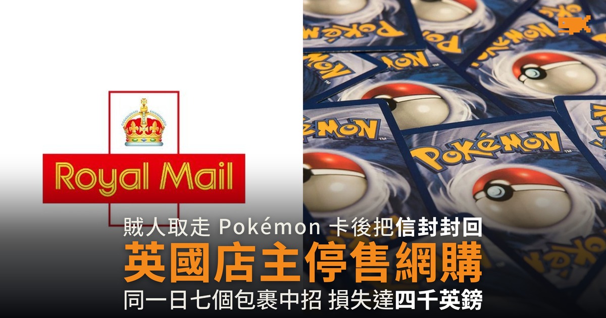 取走 Pokémon 卡再封回信封 英國店主停售網購