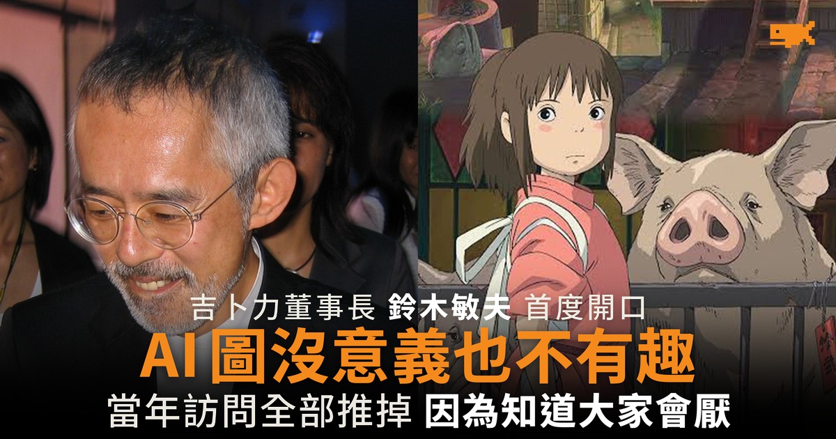 吉卜力董事長鈴木敏夫首度開口 AI 圖沒意義也不有趣