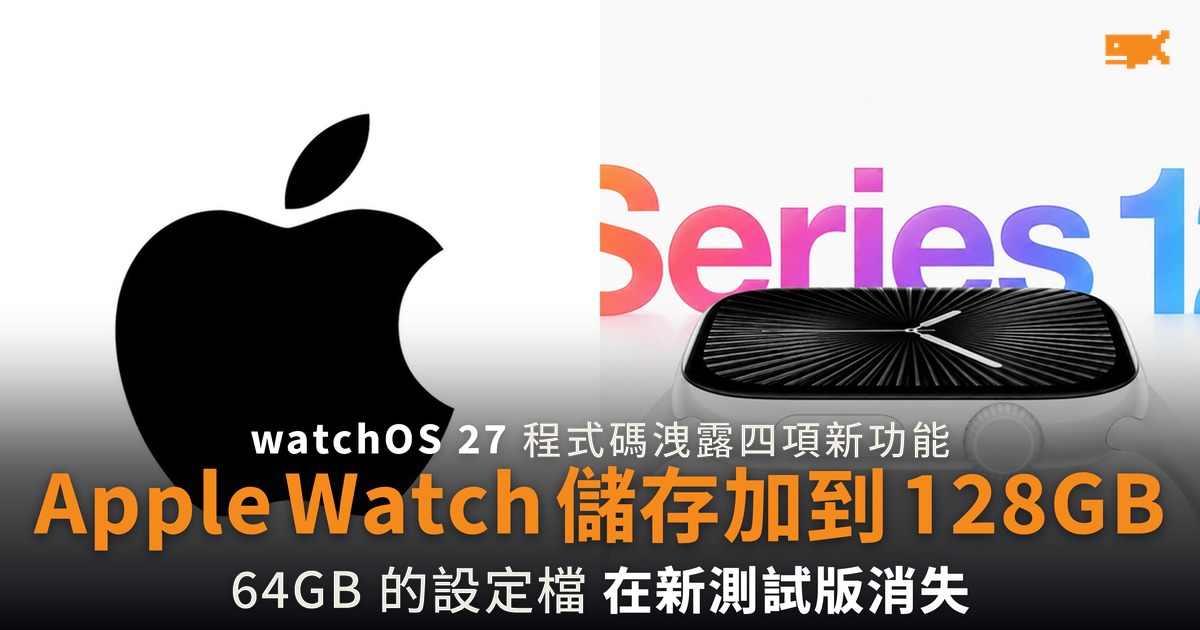 watchOS 27 程式碼洩露四項新功能 Apple Watch 儲存加到 128GB