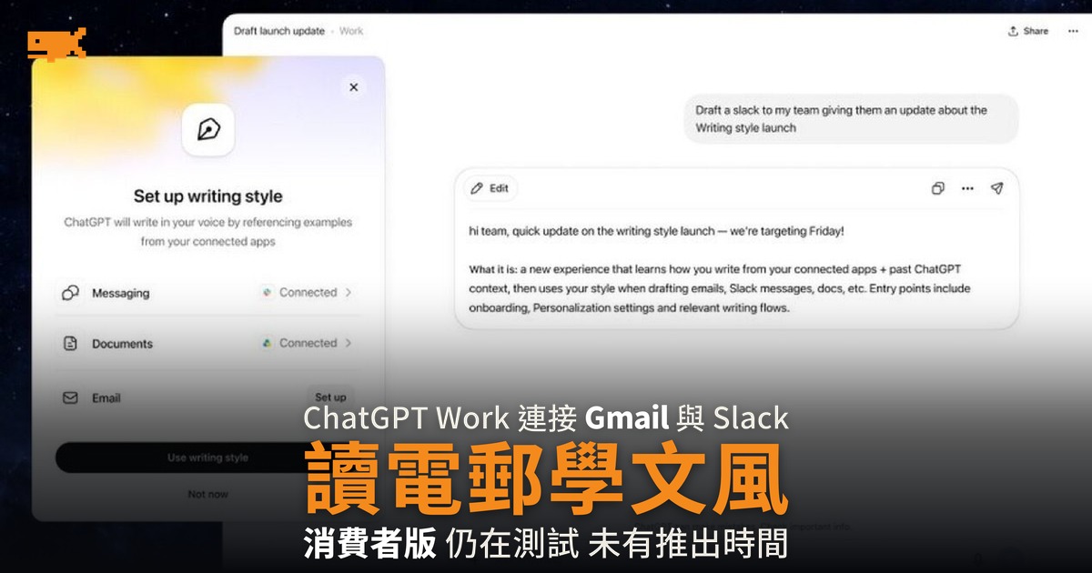 ChatGPT Work 讀電郵學文風 消費者版仍在測試