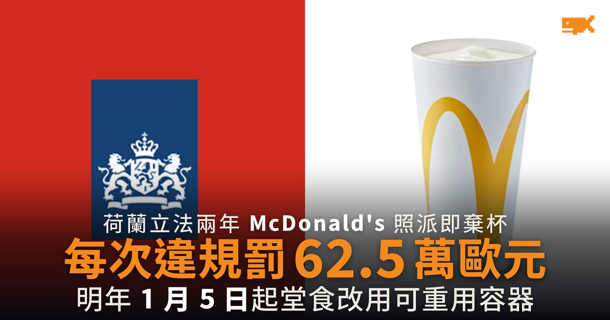 荷蘭勒令 McDonald's 停派即棄杯 每次違規罰 62.5 萬歐元