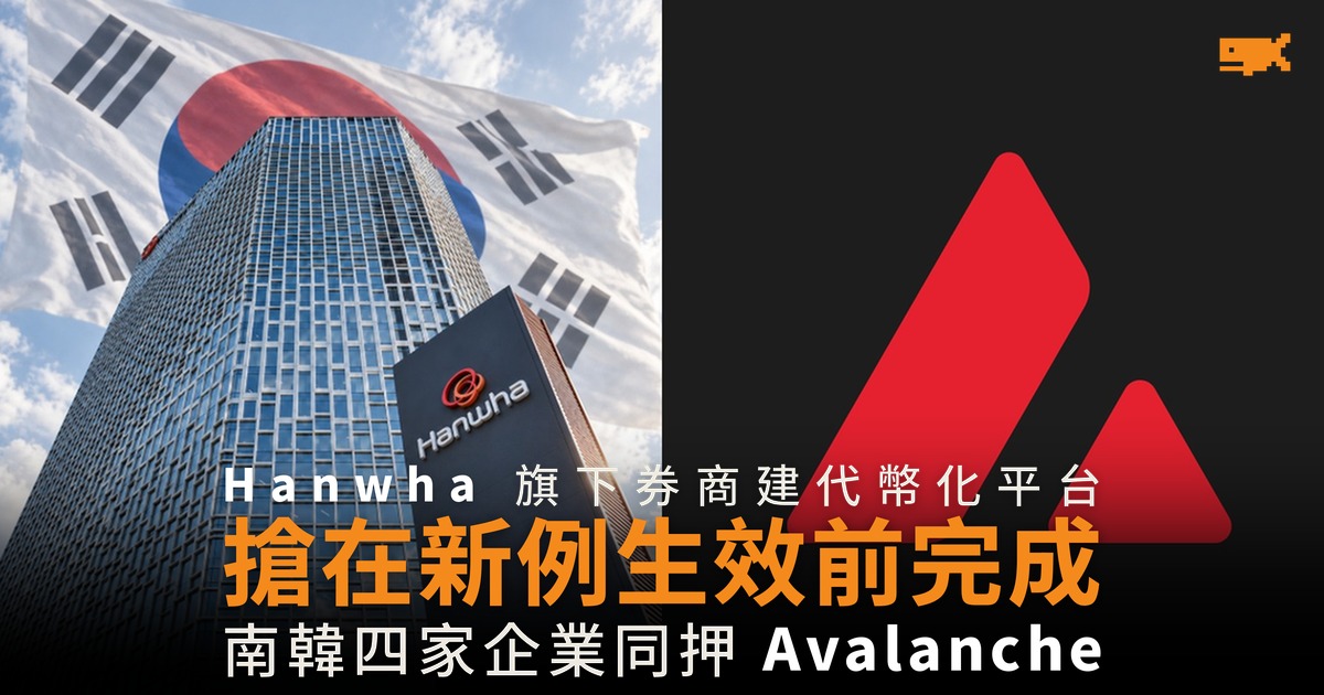 Hanwha 旗下券商建代幣化平台 南韓四家同押 Avalanche