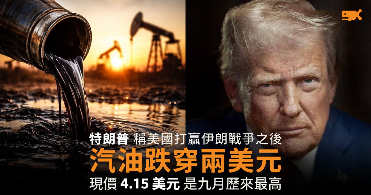 特朗普稱打贏伊朗之後 汽油會跌穿兩美元