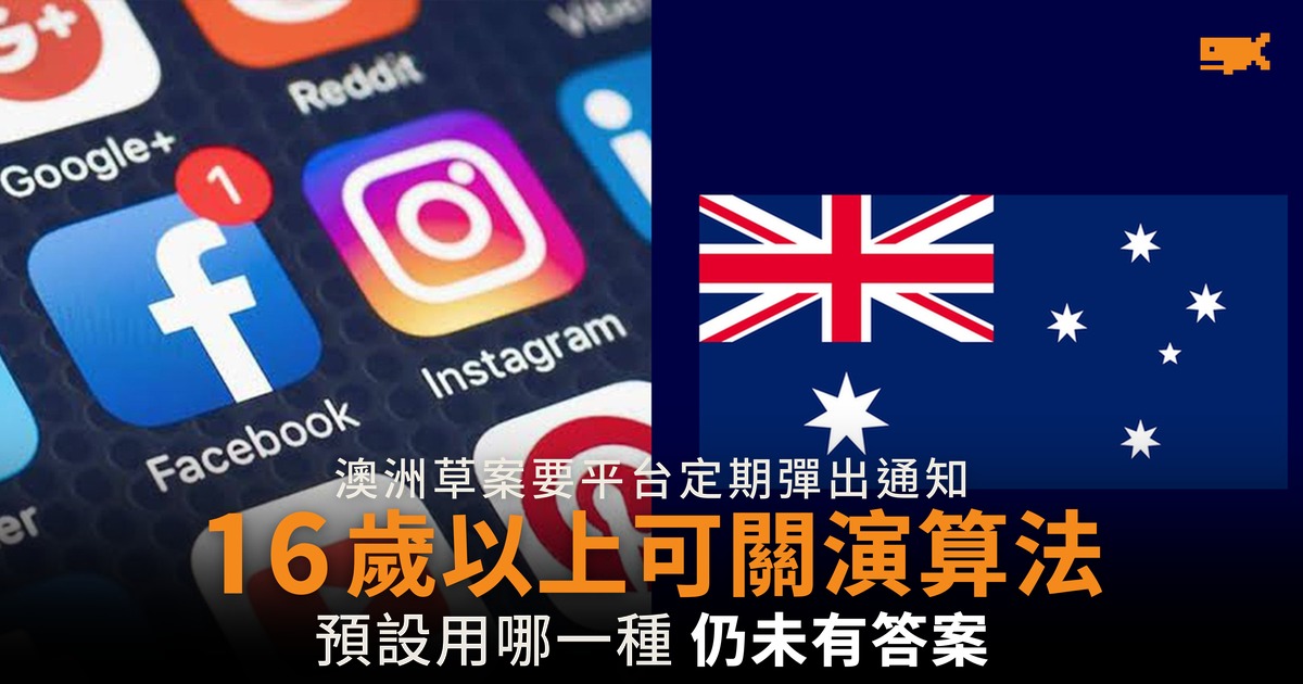 澳洲草案容許關掉演算法 預設用哪一種仍未有答案