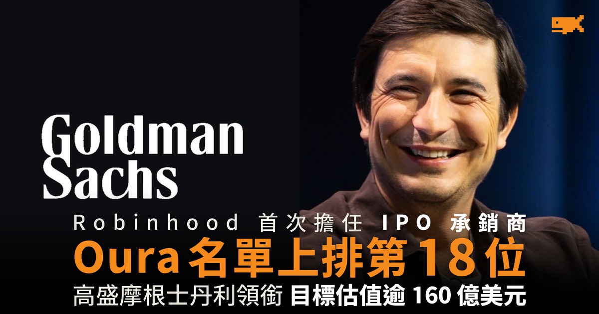 Robinhood 首次擔任 IPO 承銷商 在 Oura 名單排第 18 位