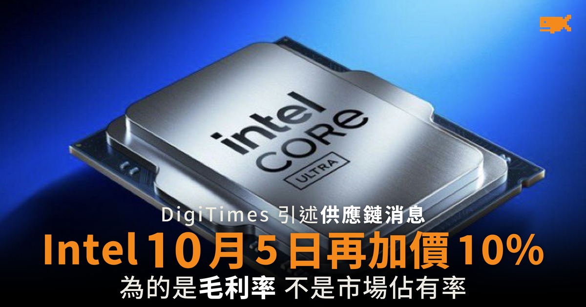 Intel 傳 10 月 5 日再加價 10% 為毛利率砍走低毛利產品線