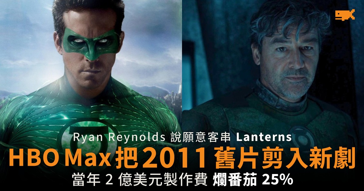 Ryan Reynolds 說願意客串 HBO Max 把 2011 舊片剪入新劇