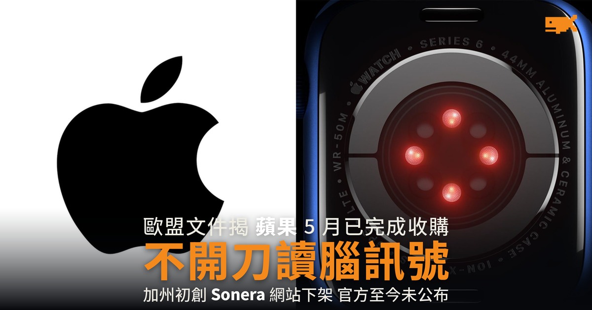 蘋果 5 月已收購腦磁感應初創 Sonera 歐盟文件揭發