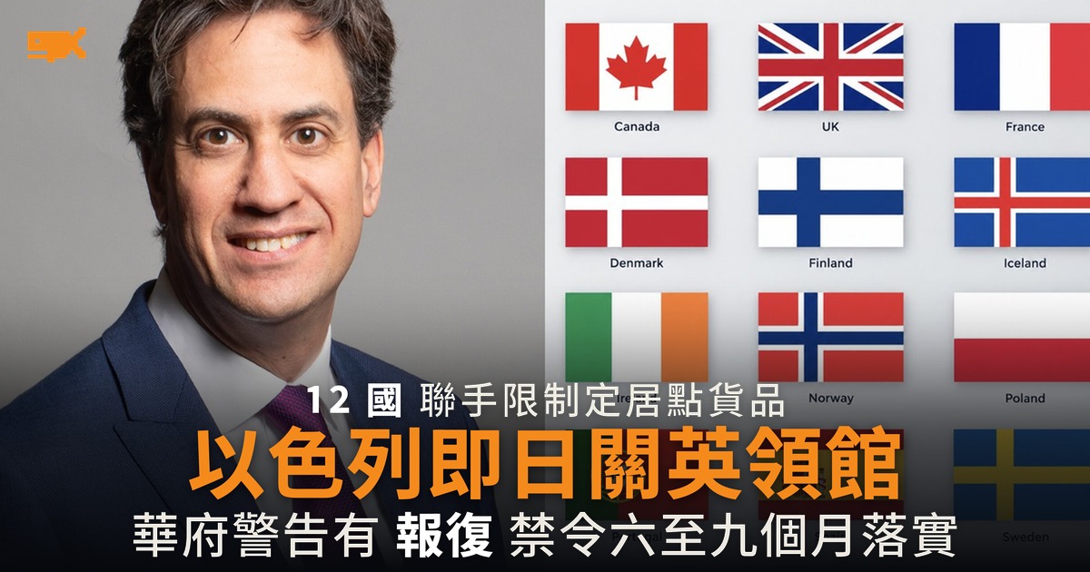 12 國禁以色列定居點貨品 以方即日關閉英領事館
