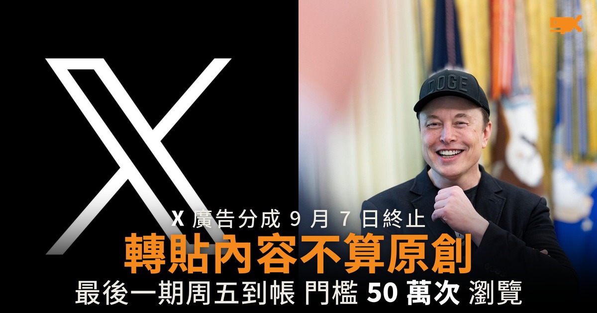 X 廣告分成周五最後一期 新制明寫轉貼不算原創